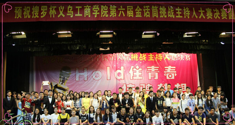 hold住青春,持骋梦想-人文旅游学院 义乌工商学院