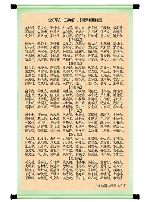 新三字经进公寓平安校园驻心间
